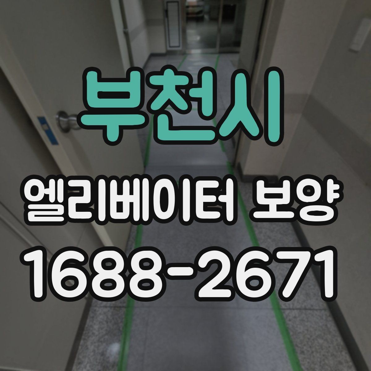 부천시 엘리베이터 보양 계획에서 예산을 아끼는 방법