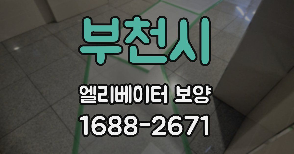 부천시 엘리베이터 보양