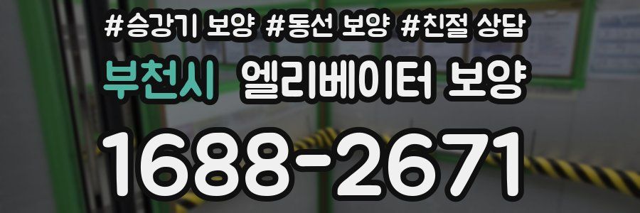 부천시 엘리베이터 보양