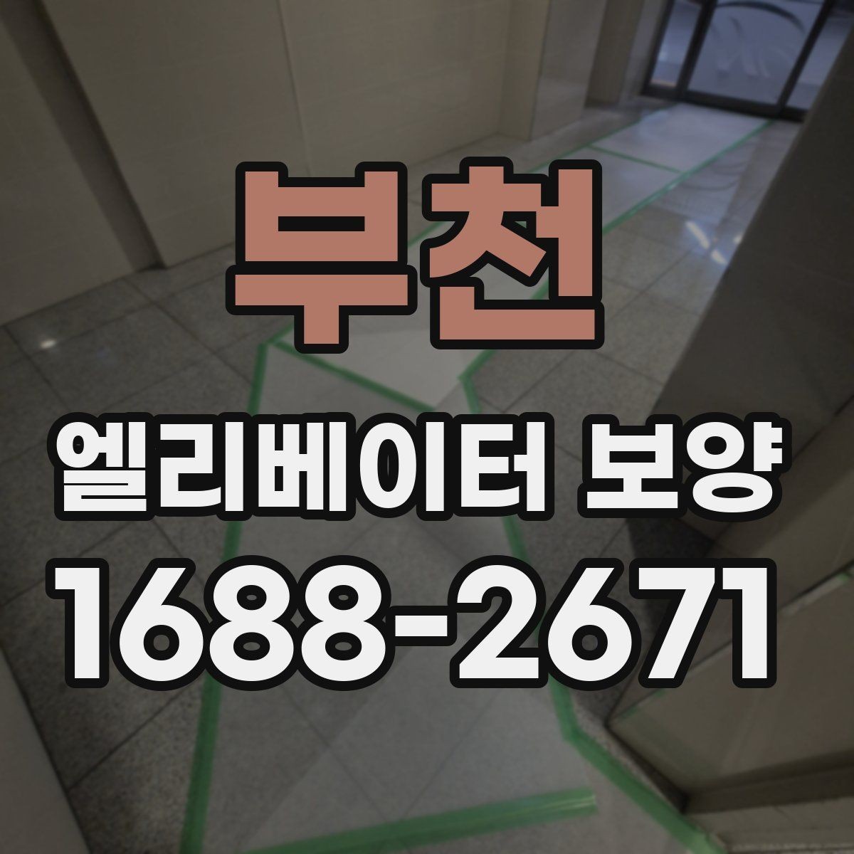 부천 엘리베이터 보양 공사에서 마찰을 줄이는 운영 방법