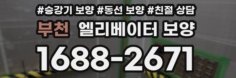 부천 엘리베이터 보양