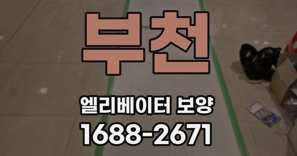 부천 엘리베이터 보양