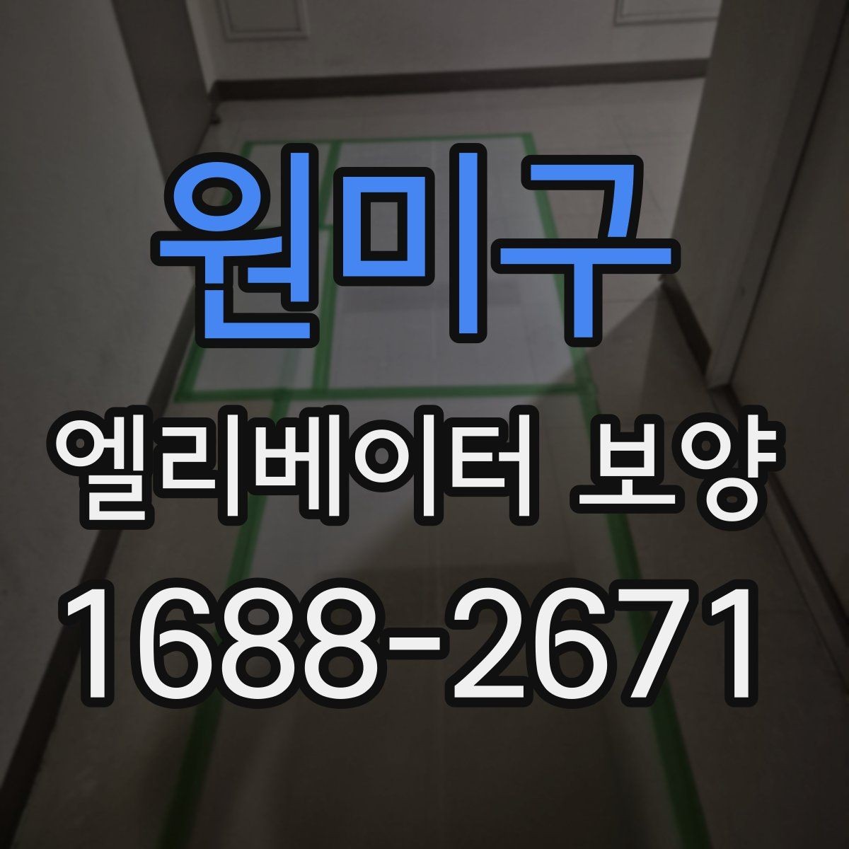 원미구 엘리베이터 보양 후 원상복구 범위를 정하는 기준