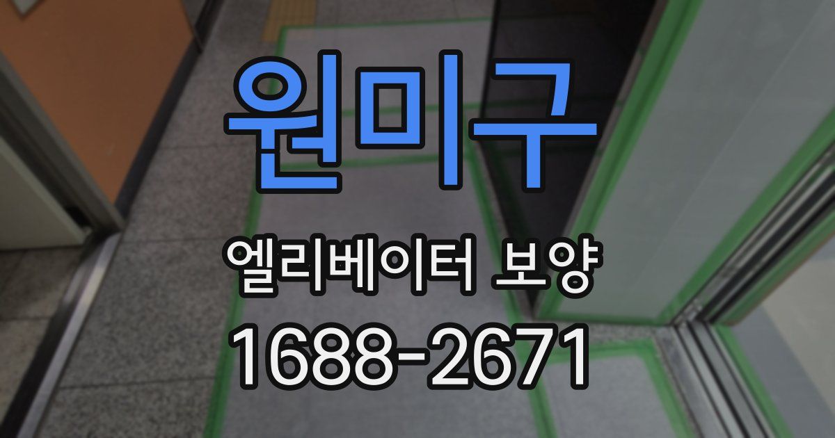 원미구 엘리베이터 보양