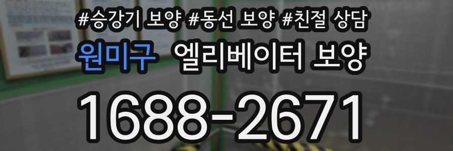 원미구 엘리베이터 보양