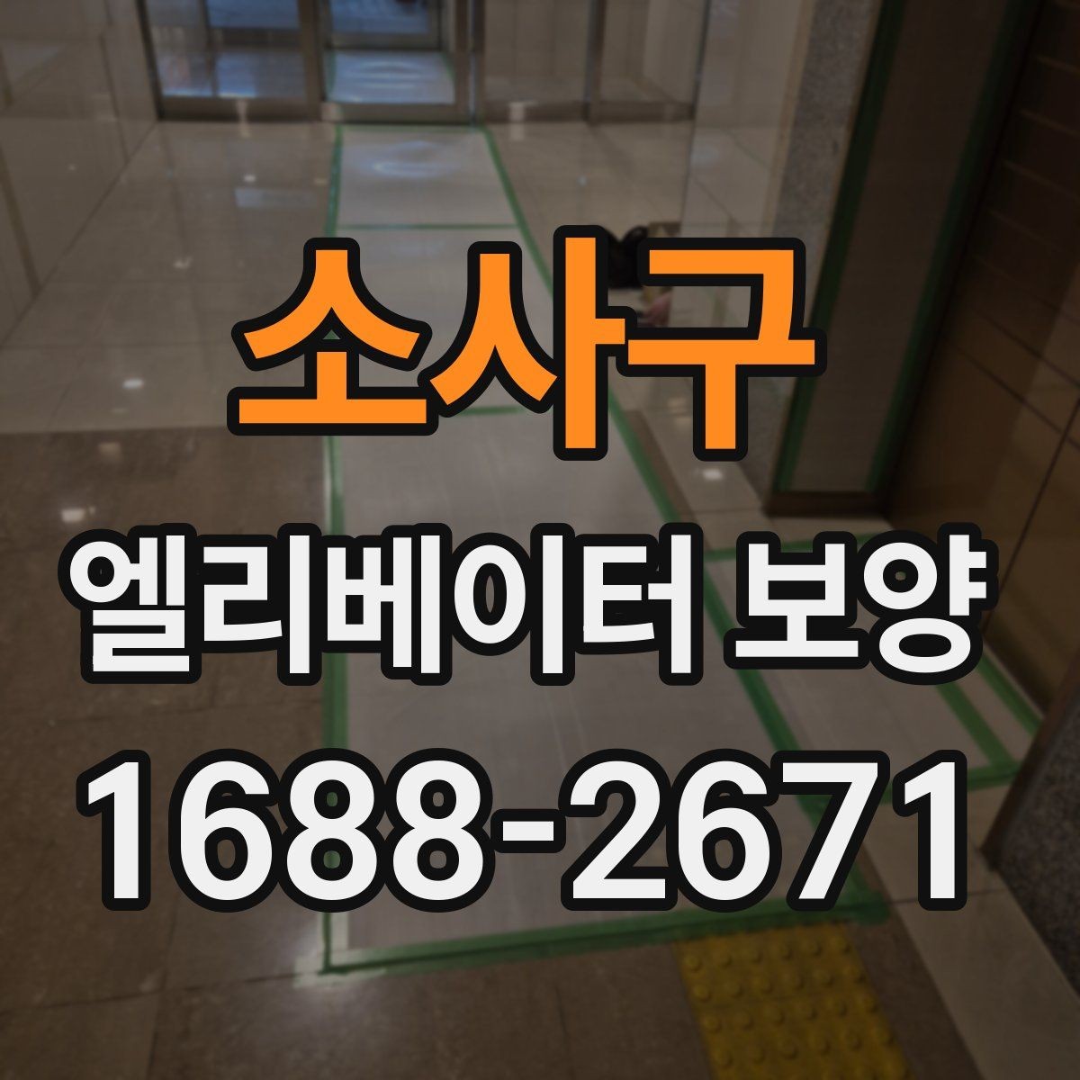 소사구 엘리베이터 보양 종류별 특징과 활용 상황