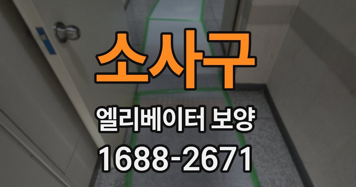 소사구 엘리베이터 보양