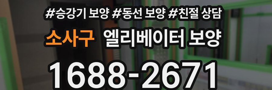 소사구 엘리베이터 보양