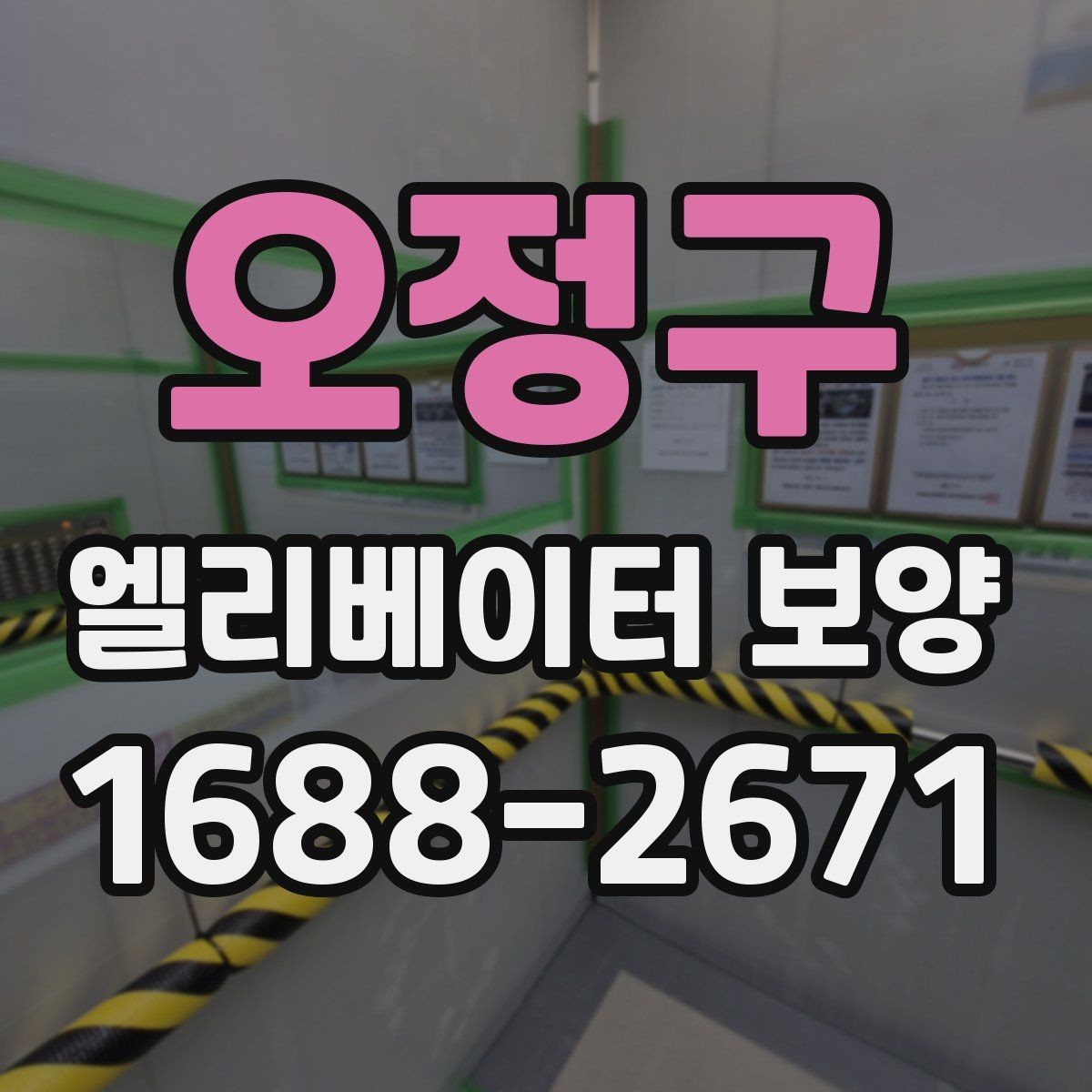 오정구 엘리베이터 보양 진행 중 민원 예방을 위한 준비