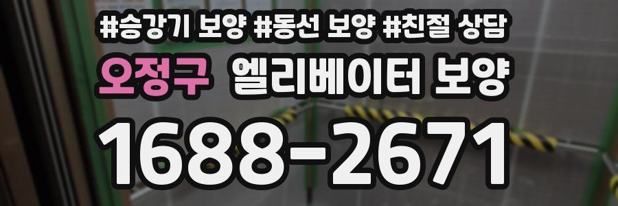오정구 엘리베이터 보양