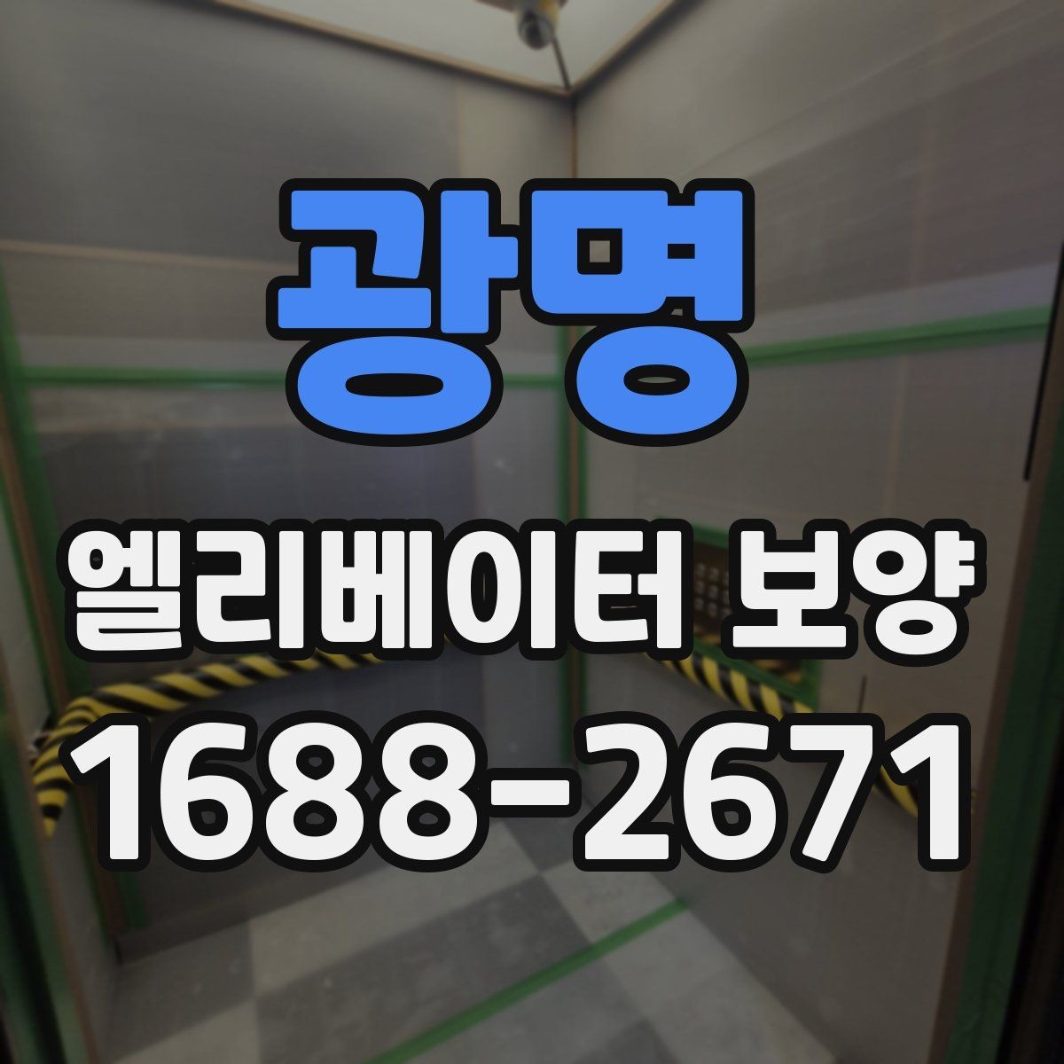 광명 엘리베이터 보양 공사에서 자주 놓치는 부분