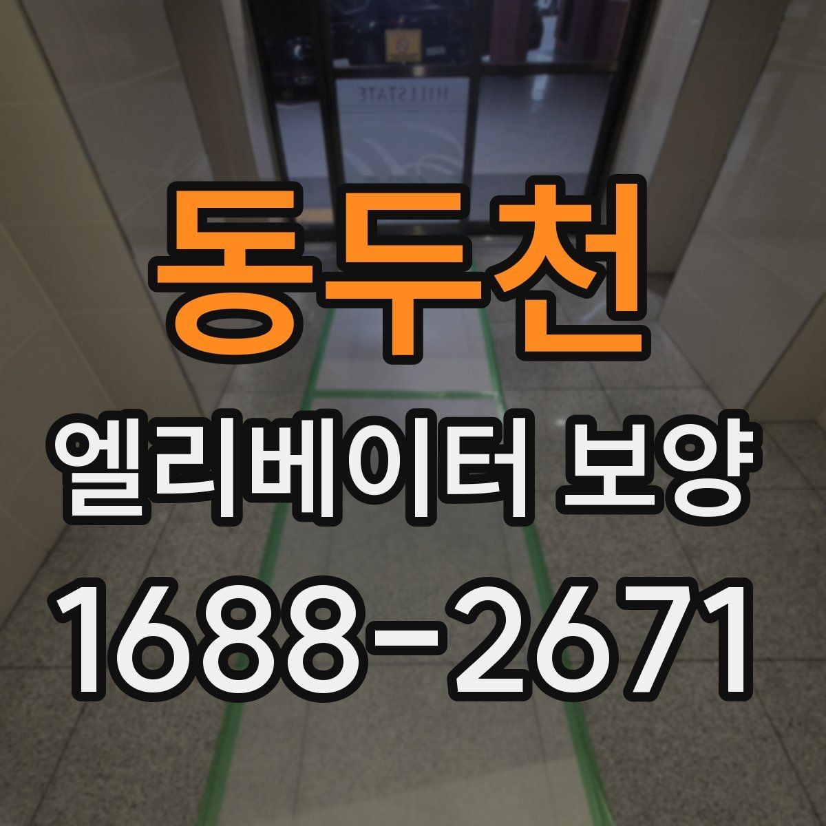 동두천 엘리베이터 보양 현장에 따라 달라지는 작업 방식