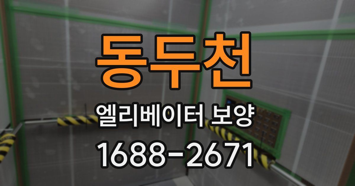 동두천 엘리베이터 보양