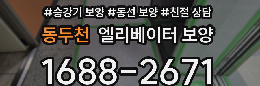 동두천 엘리베이터 보양