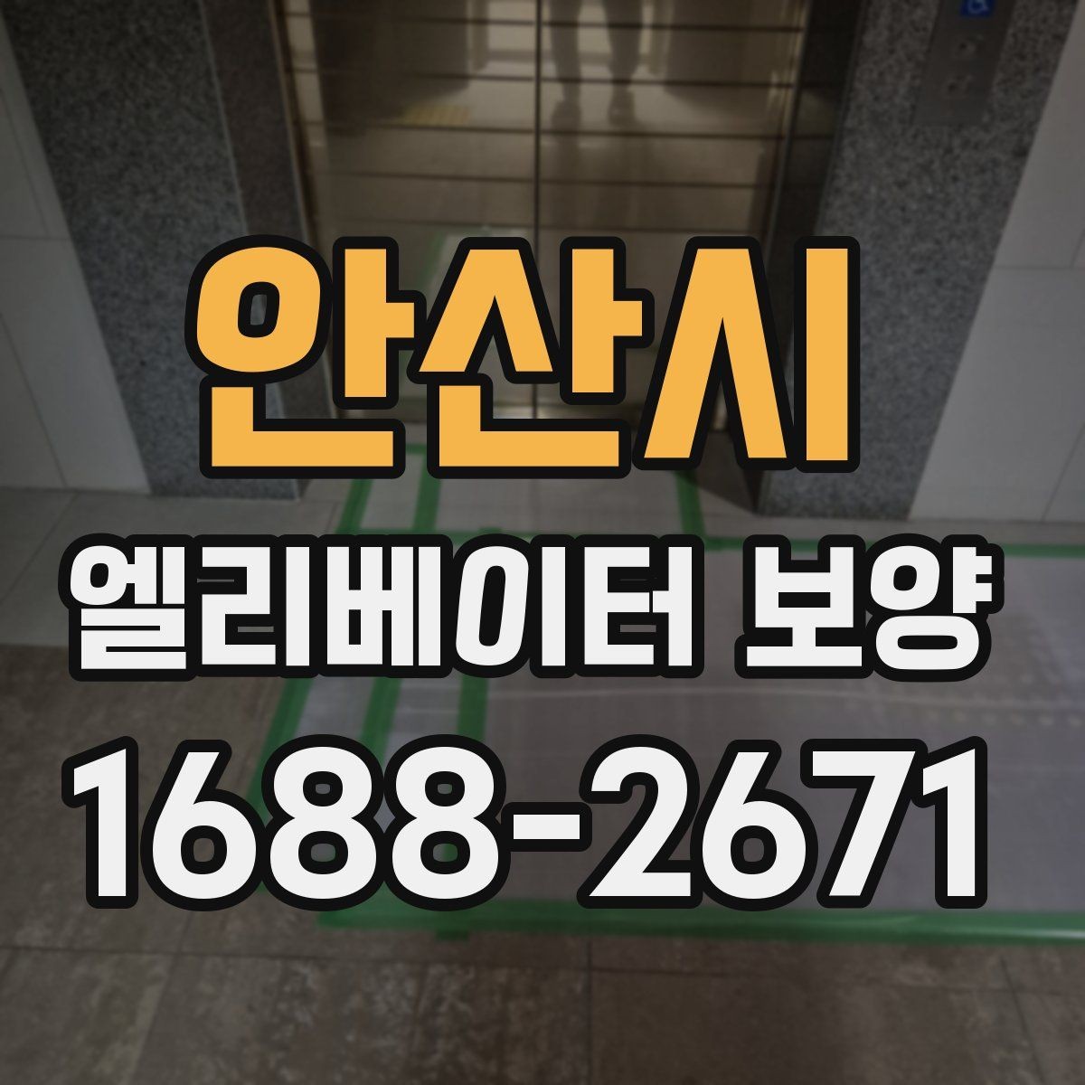 안산시 엘리베이터 보양 자주 쓰는 소재와 특징 비교