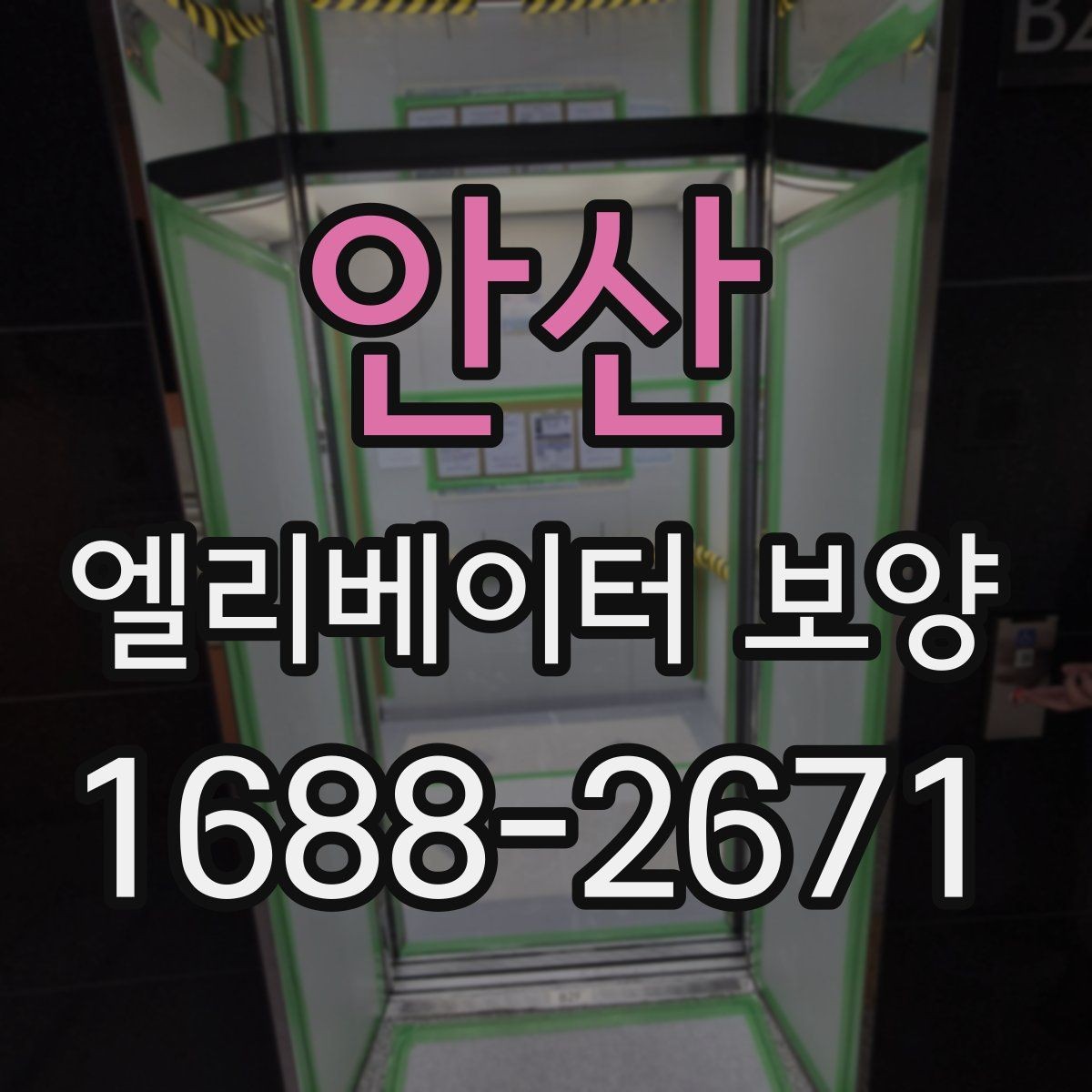 안산 엘리베이터 보양 현장에 따라 달라지는 작업 방식