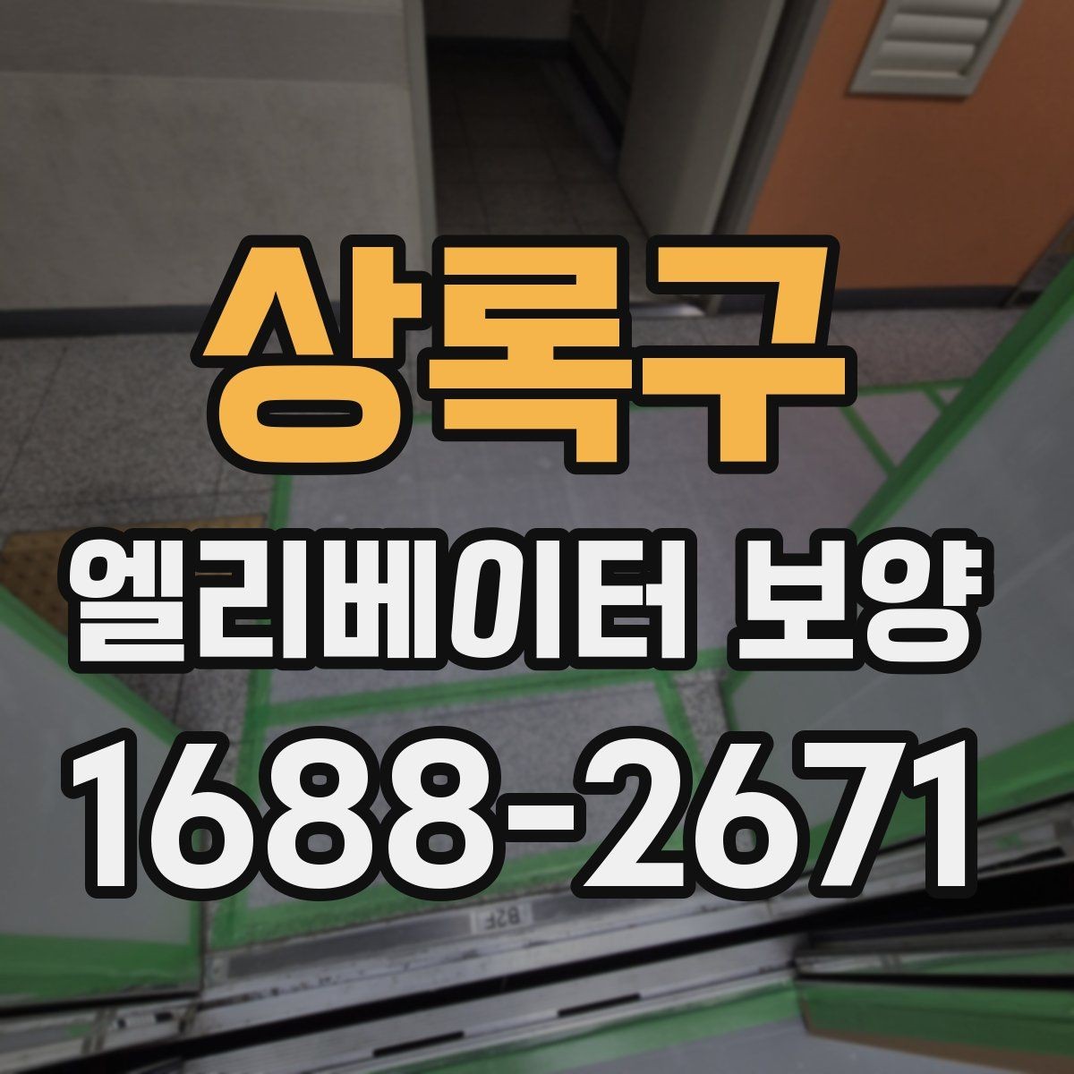 상록구 엘리베이터 보양 자재 선택할 때 보는 점