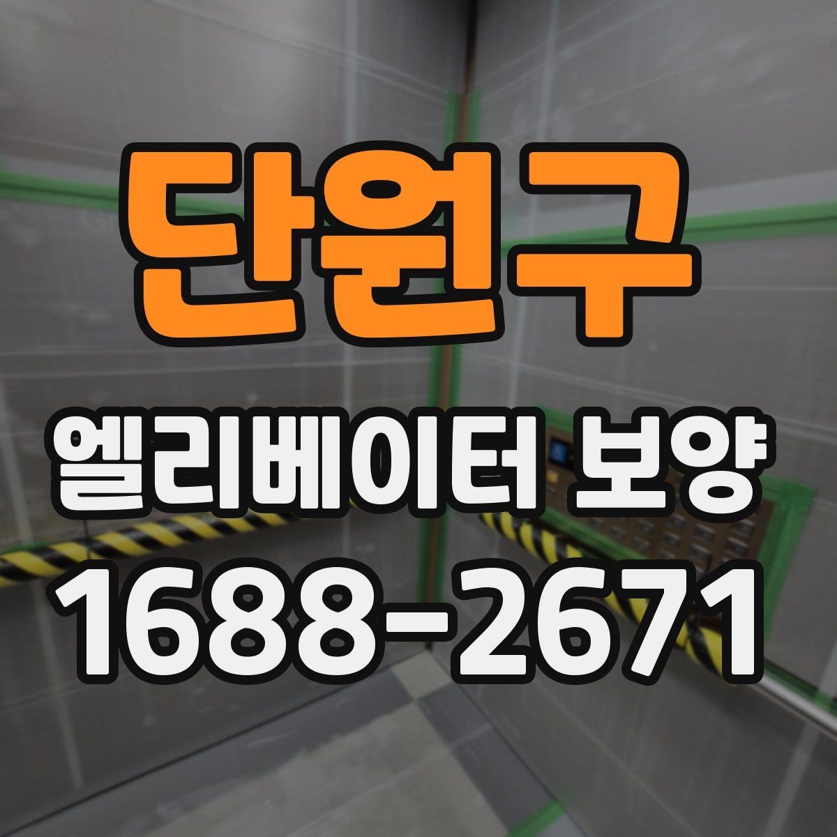 단원구 엘리베이터 보양 후 현장 인수인계 시 확인할 항목