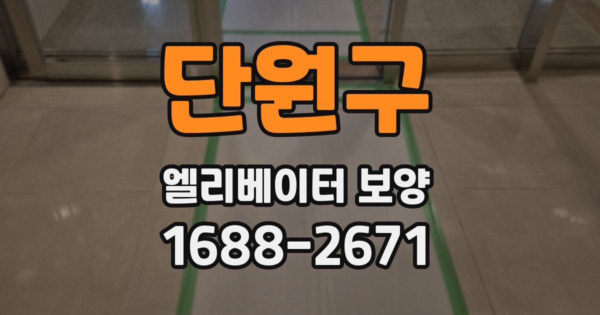 단원구 엘리베이터 보양