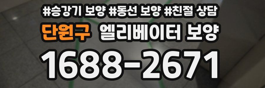 단원구 엘리베이터 보양