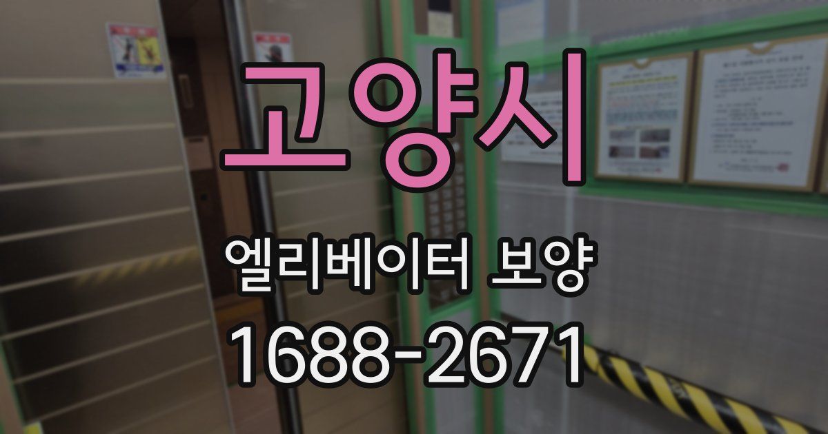 고양시 엘리베이터 보양