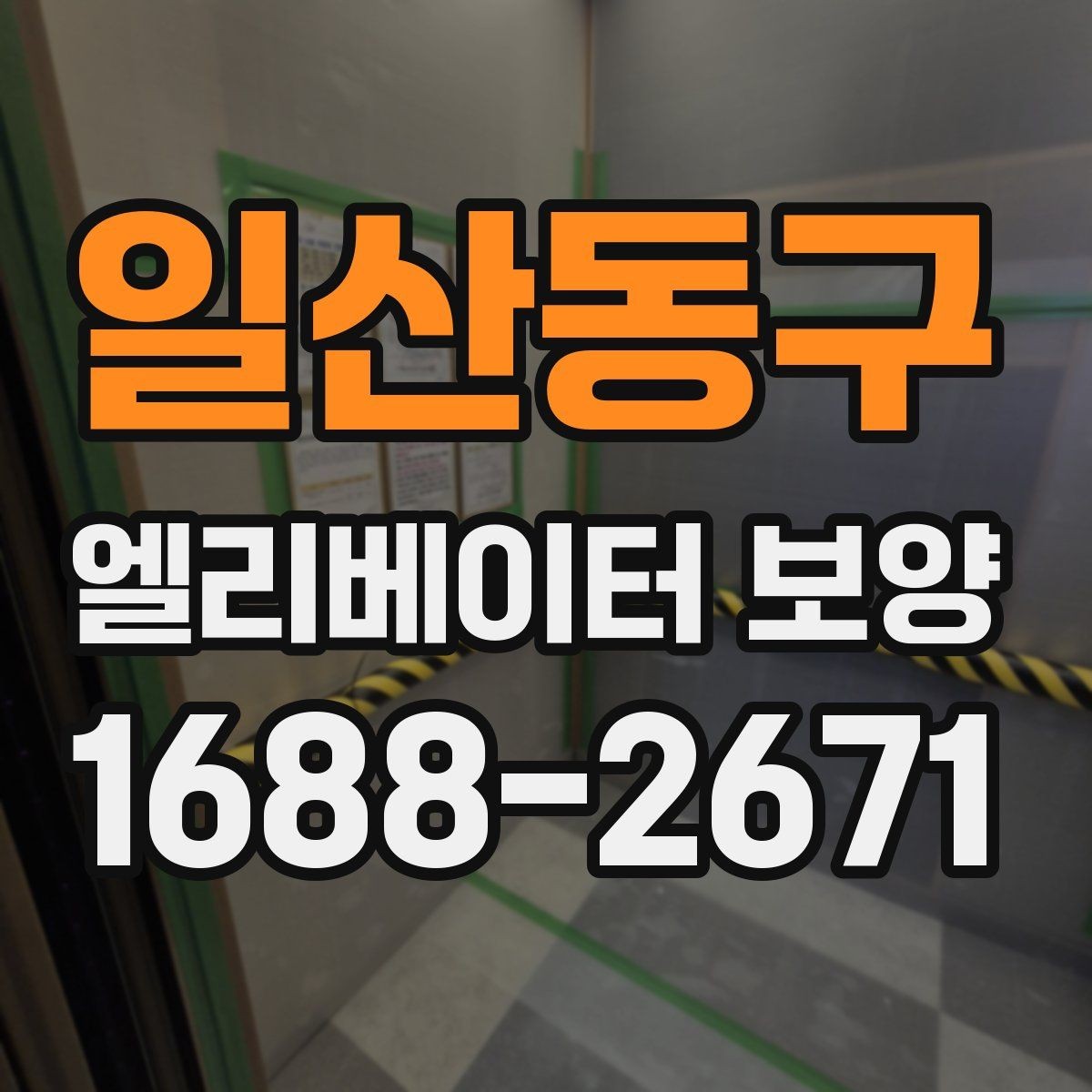 일산동구 엘리베이터 보양 작업을 효율적으로 진행하는 순서