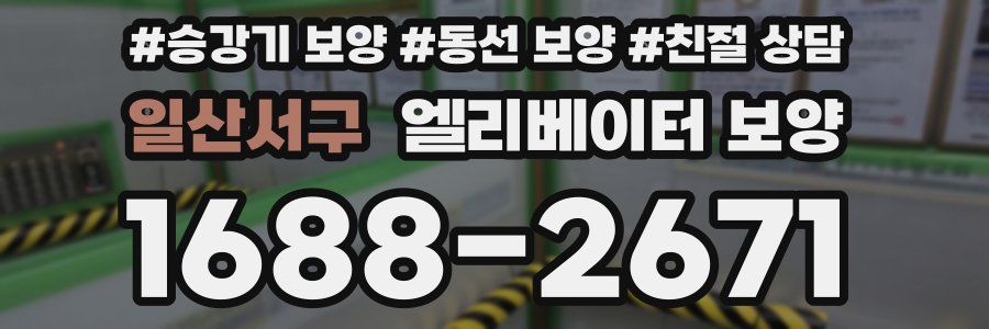 일산서구 엘리베이터 보양