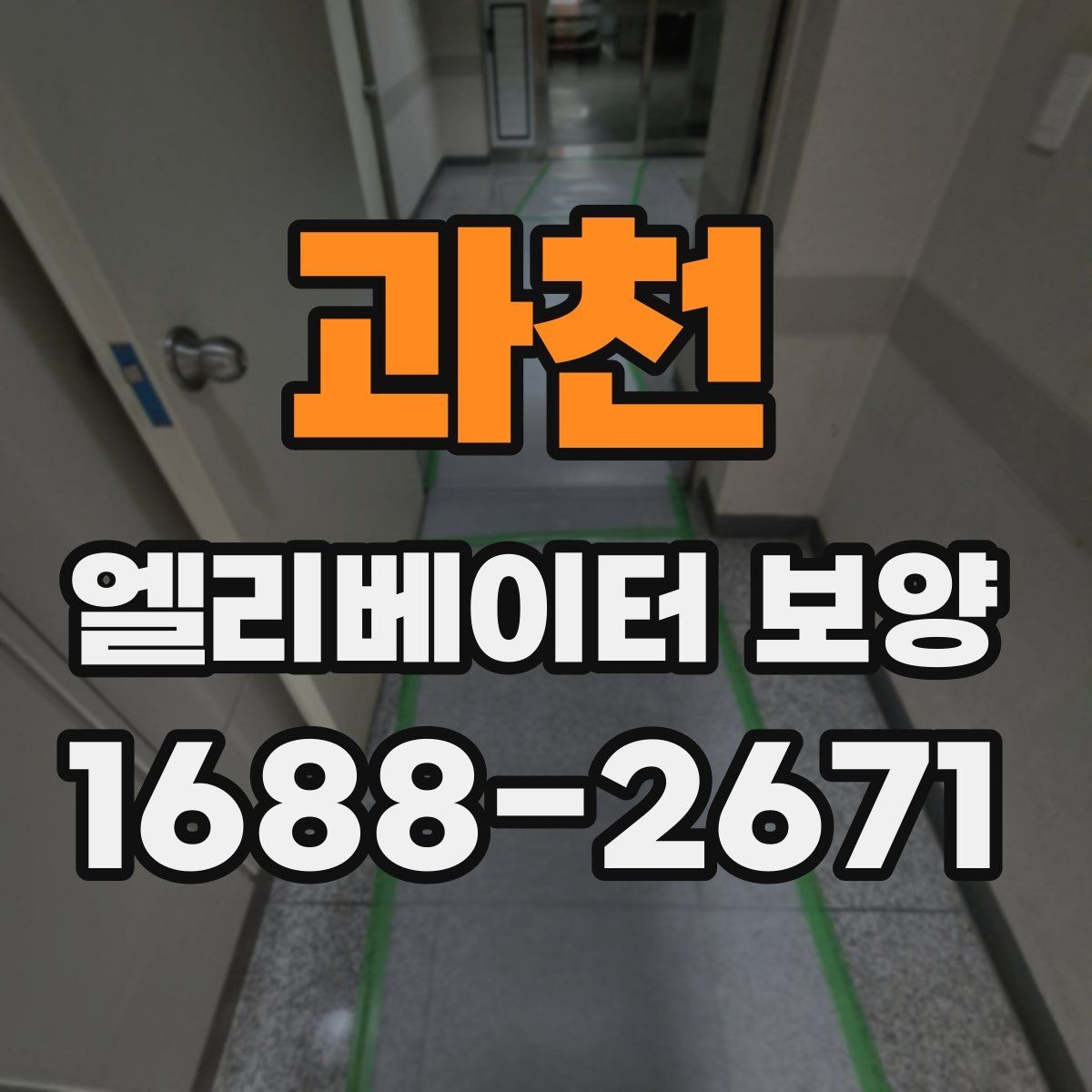 과천 엘리베이터 보양 마감 품질을 높이는 실무 포인트