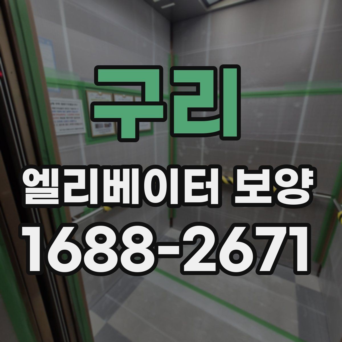 구리 엘리베이터 보양 후 관리가 중요한 이유
