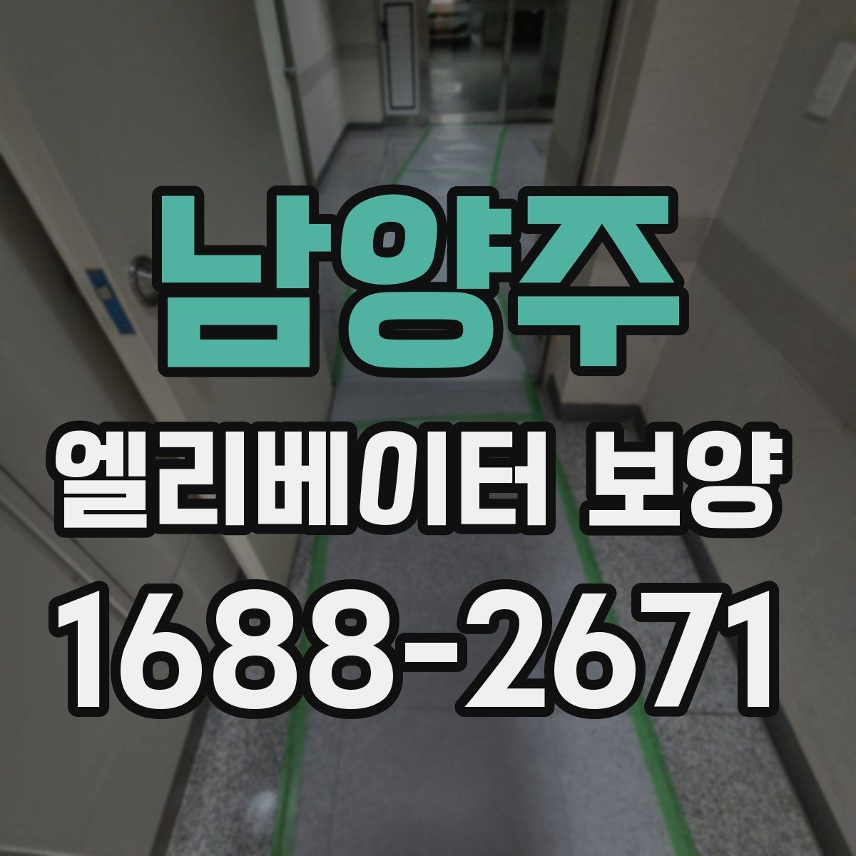 남양주 엘리베이터 보양 현장에서 자주 묻는 질문