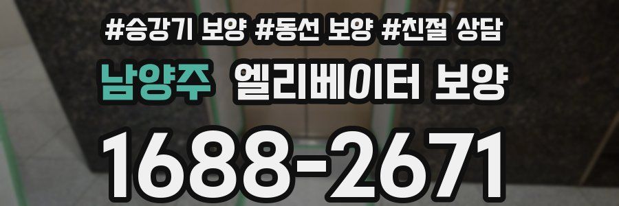 남양주 엘리베이터 보양