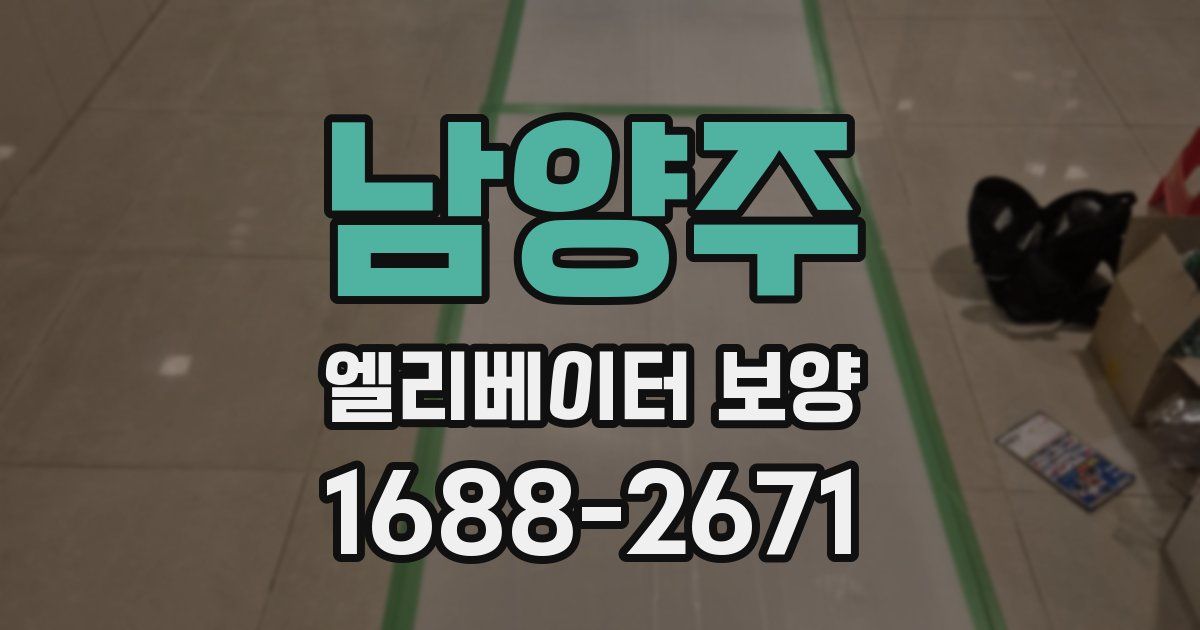 남양주 엘리베이터 보양