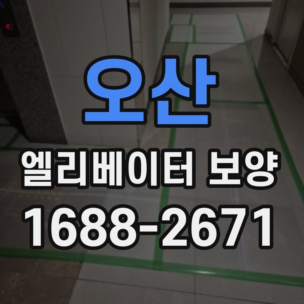 오산 엘리베이터 보양 현장 안전수칙을 쉽게 정리