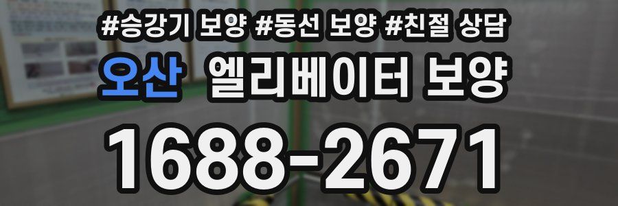 오산 엘리베이터 보양