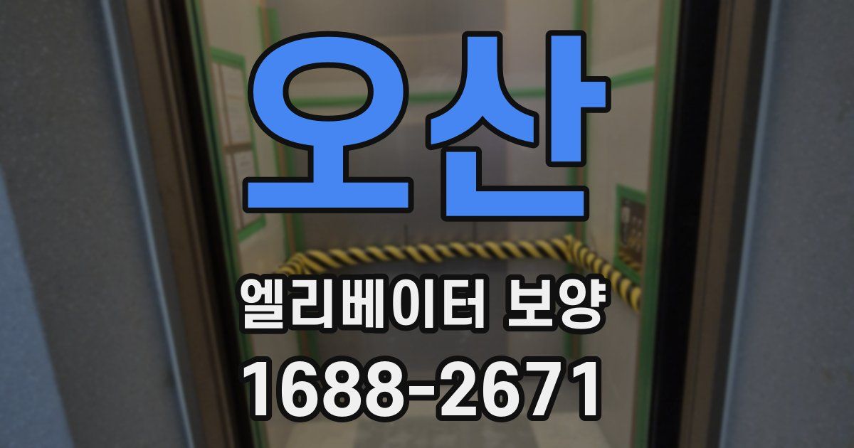 오산 엘리베이터 보양