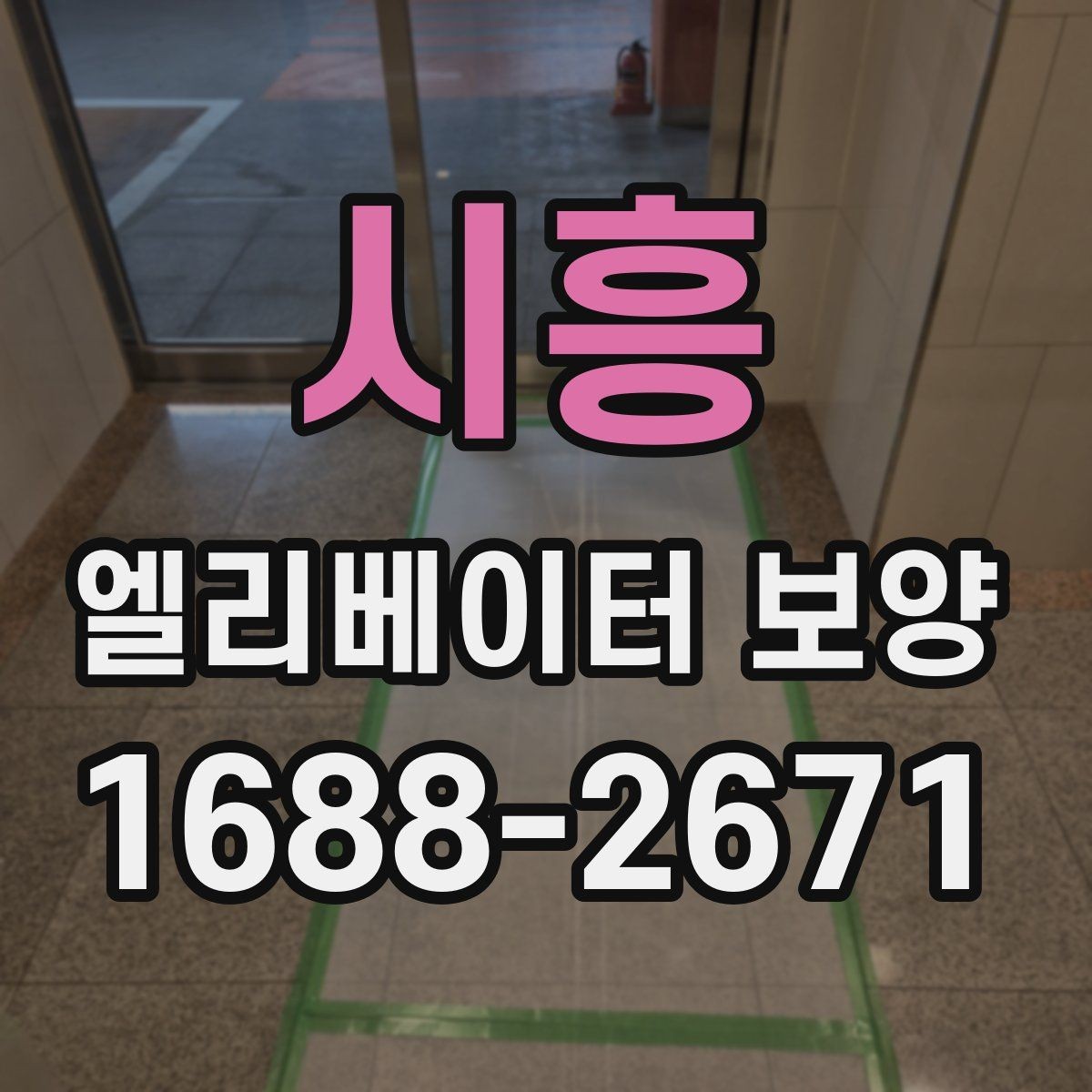 시흥 엘리베이터 보양 상담 시 예상 비용을 물어보는 방법