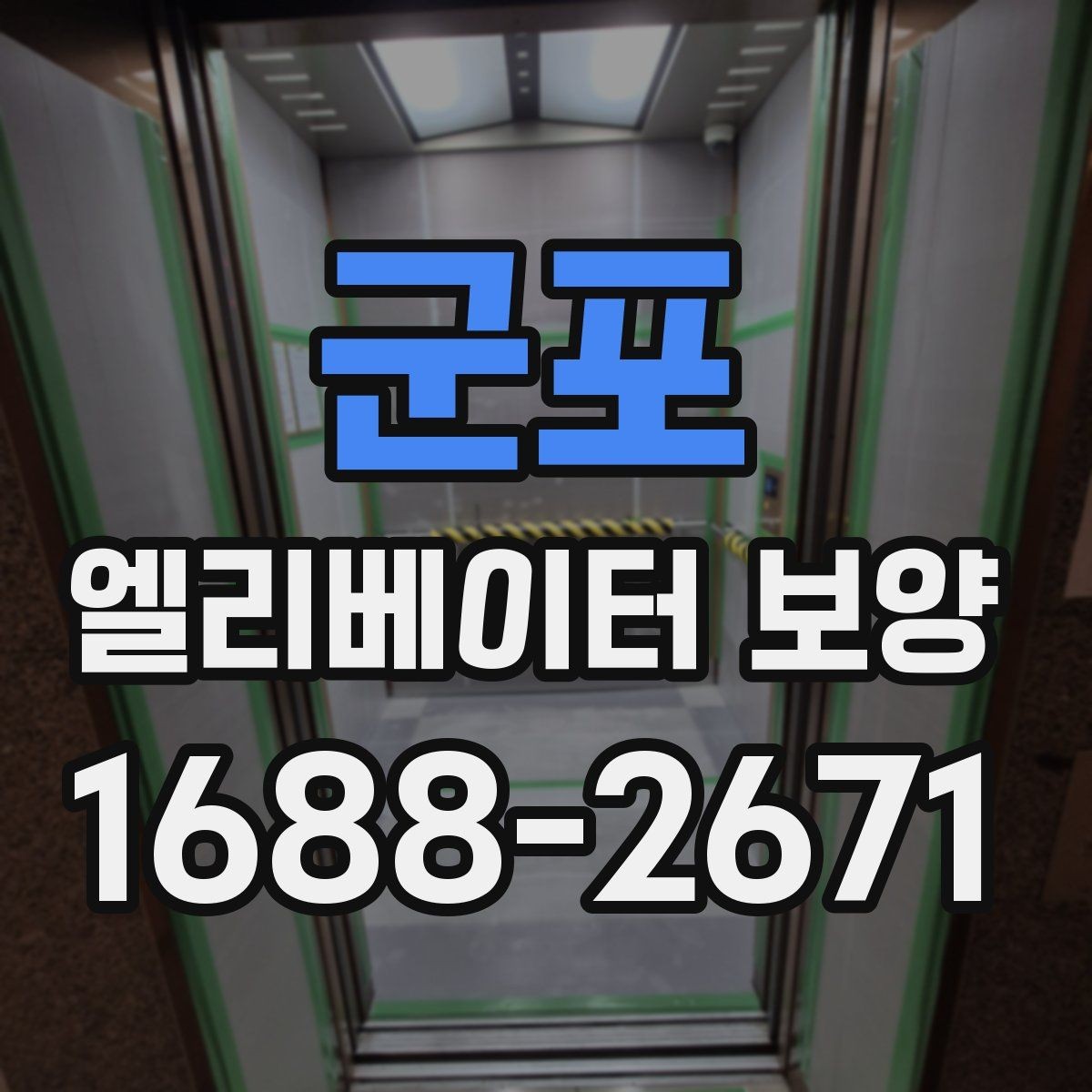 군포 엘리베이터 보양 자재 보관과 관리 방법