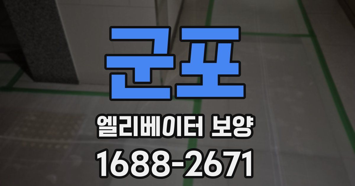 군포 엘리베이터 보양