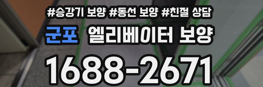 군포 엘리베이터 보양