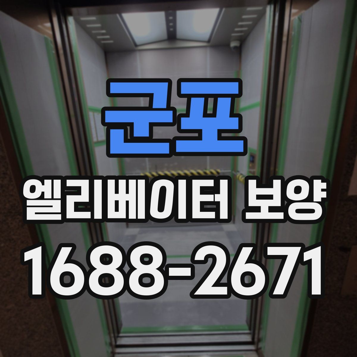 군포 엘리베이터 보양