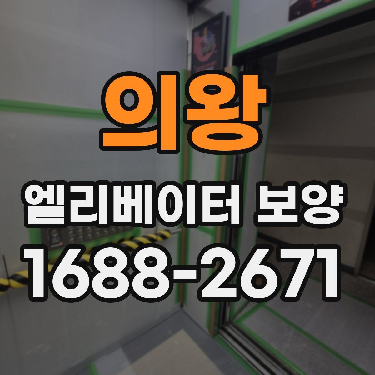 의왕 엘리베이터 보양 비용과 자재 선택의 관계