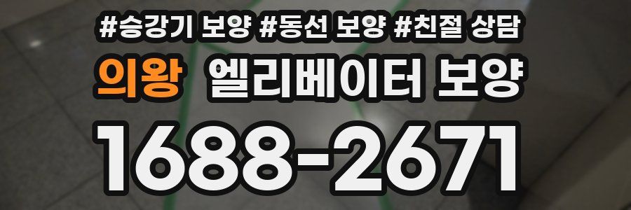 의왕 엘리베이터 보양