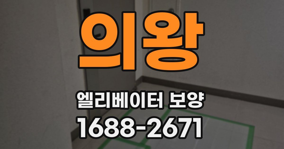 의왕 엘리베이터 보양