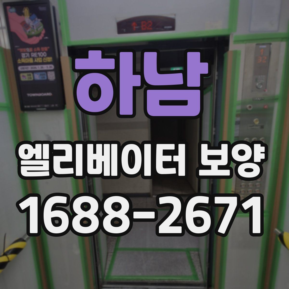 하남 엘리베이터 보양 시 확인해야 할 핵심 기준