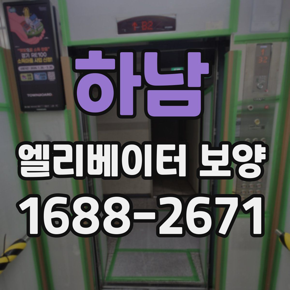 하남 엘리베이터 보양