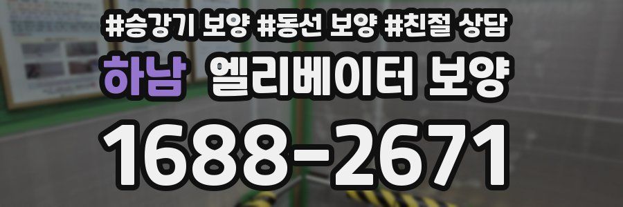 하남 엘리베이터 보양