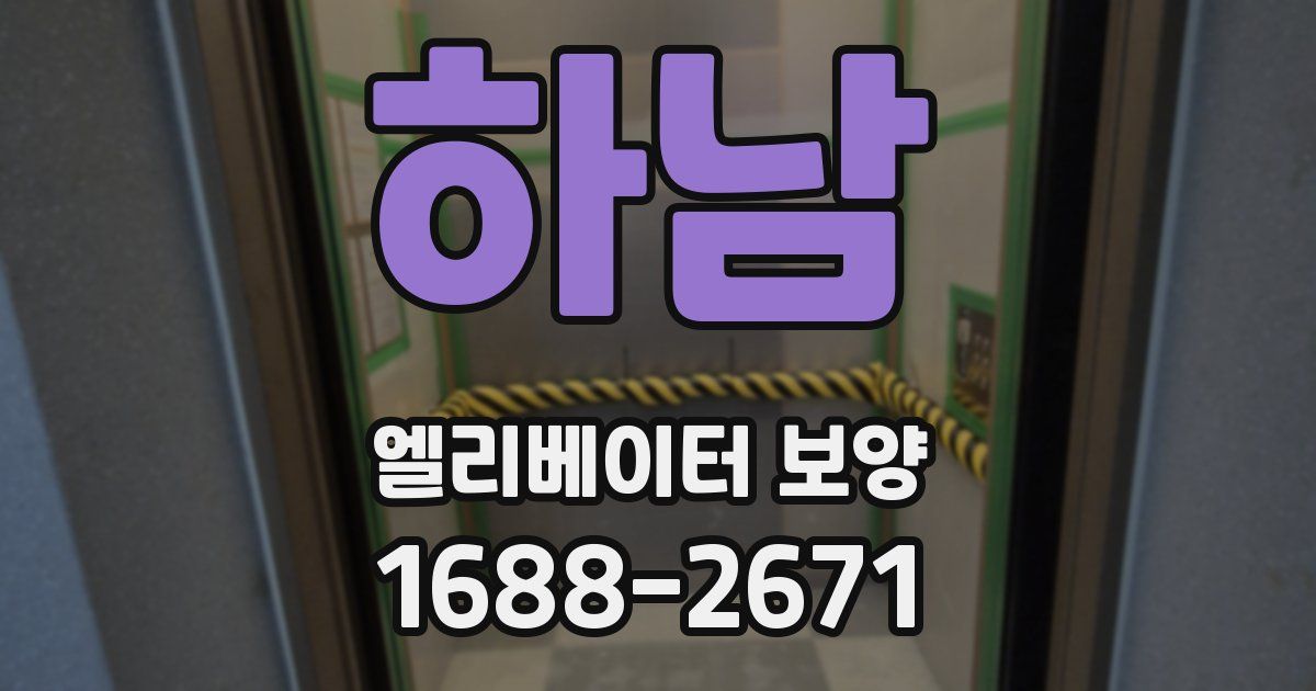 하남 엘리베이터 보양