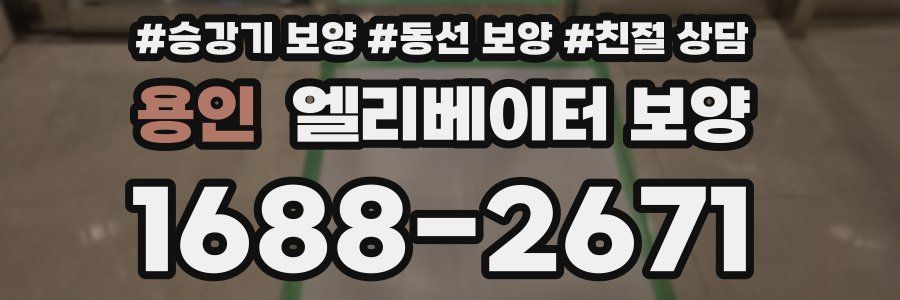 용인 엘리베이터 보양