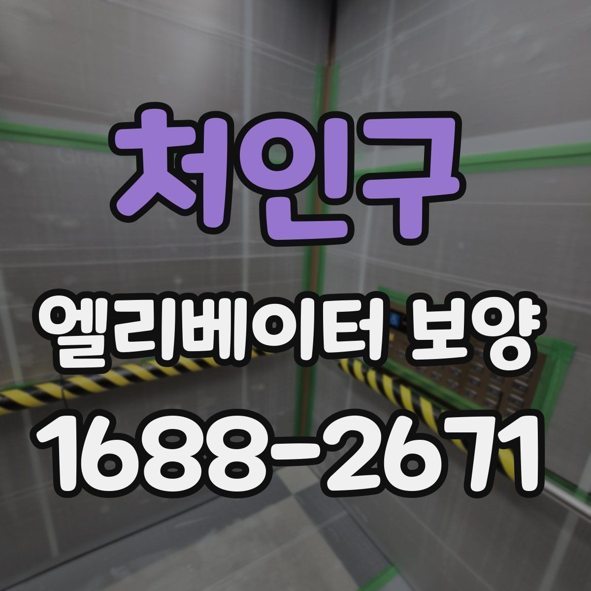 처인구 엘리베이터 보양 현장별 방식이 달라지는 이유