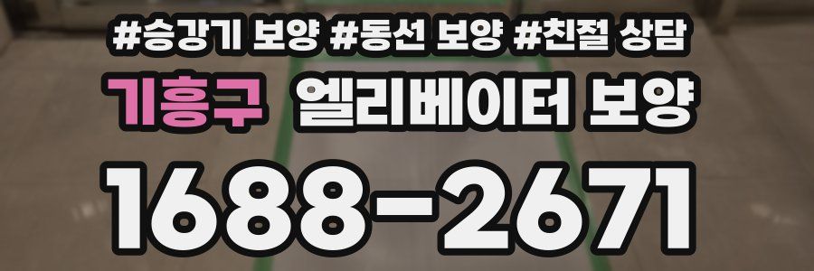 기흥구 엘리베이터 보양